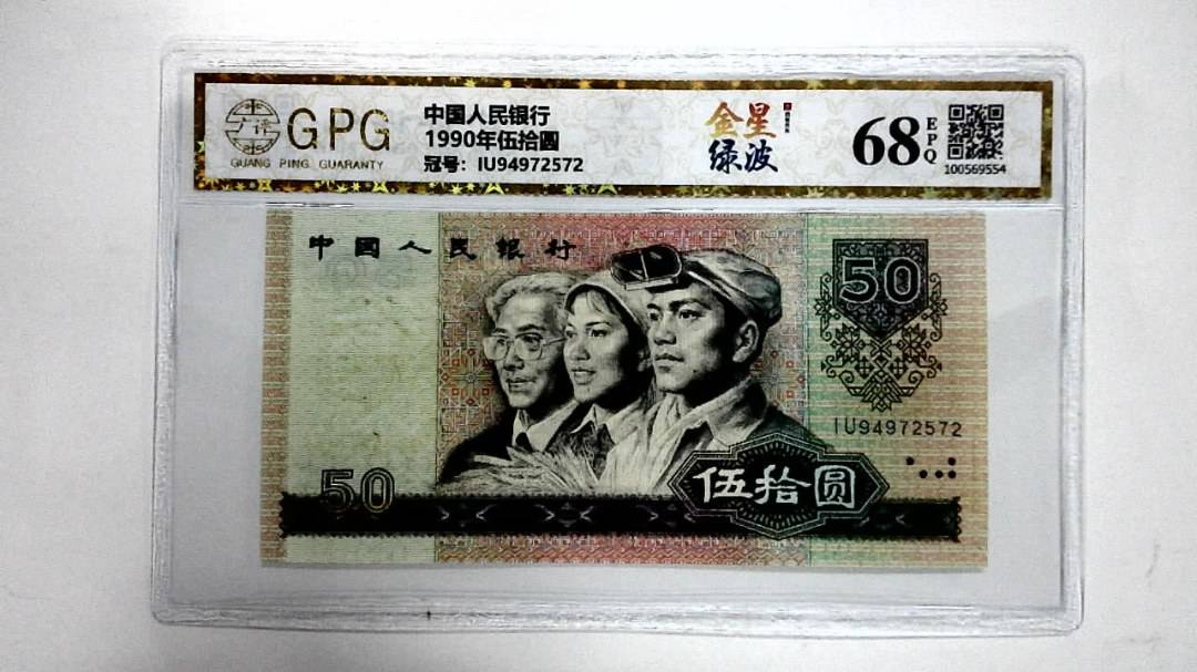 1990年伍拾圆