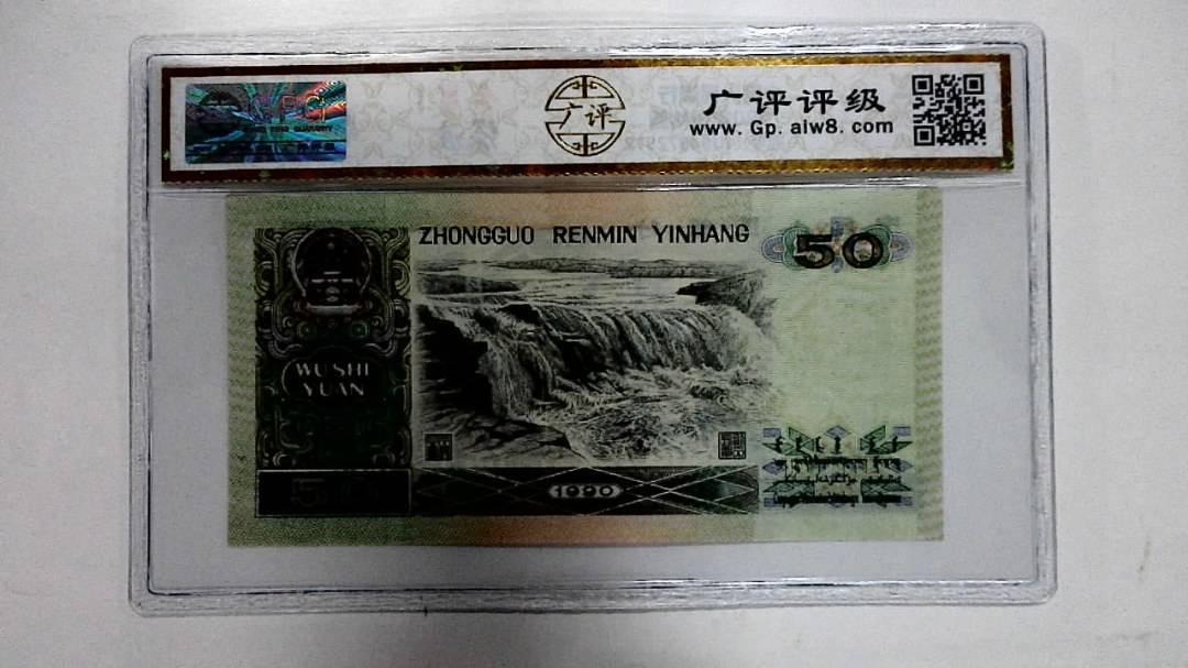 1990年伍拾圆