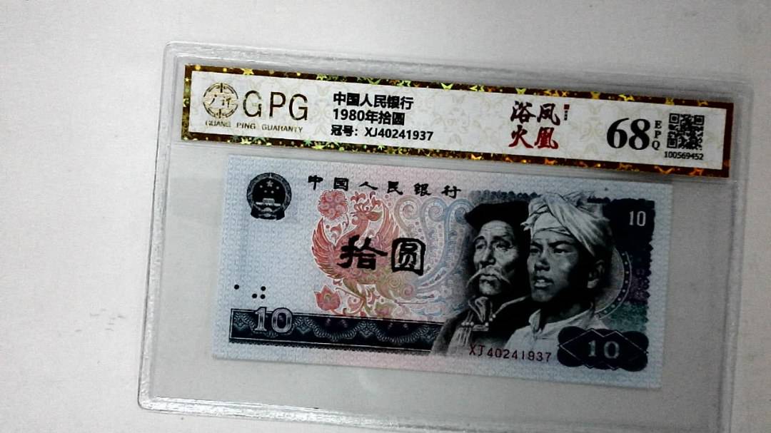 1980年拾圆