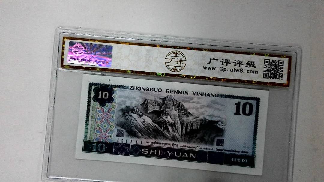 1980年拾圆
