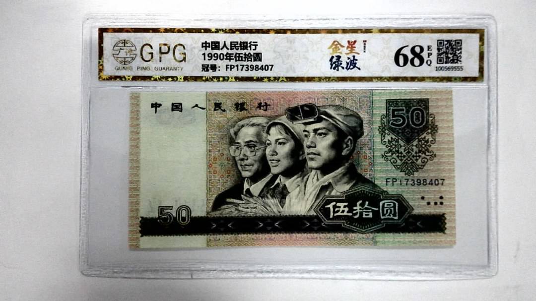 1990年伍拾圆