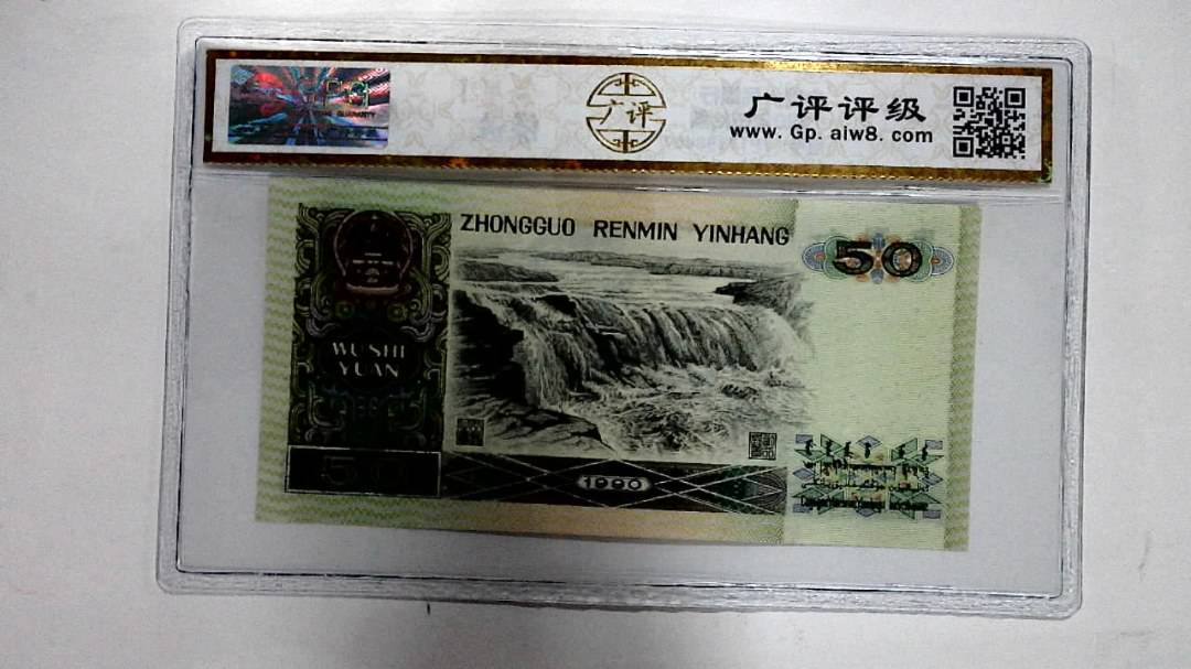 1990年伍拾圆
