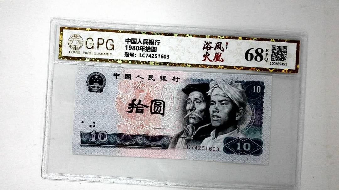 1980年拾圆