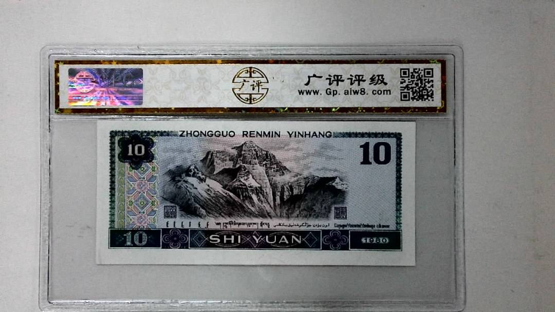 1980年拾圆