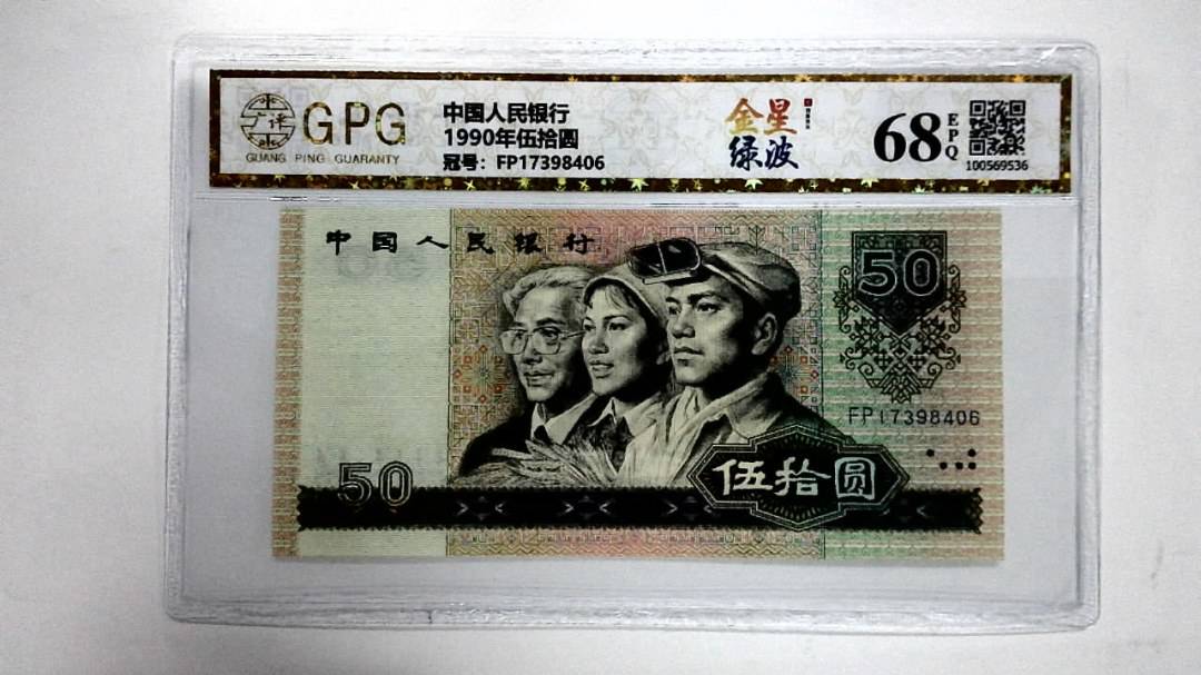 1990年伍拾圆