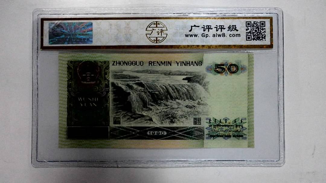 1990年伍拾圆