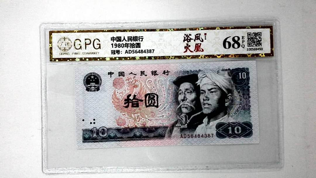 1980年拾圆