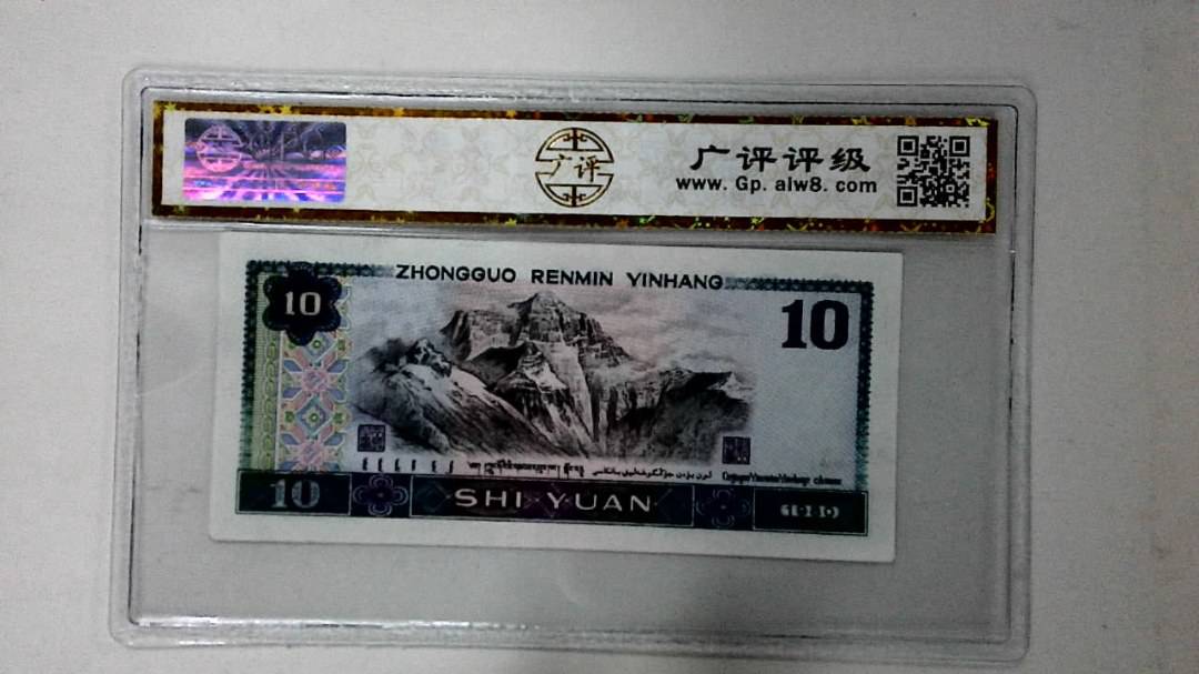 1980年拾圆