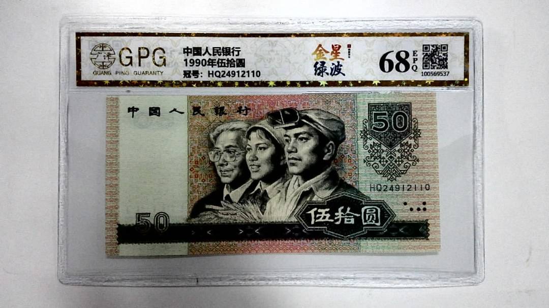 1990年伍拾圆