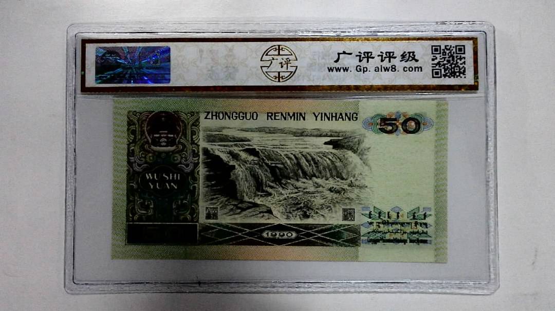 1990年伍拾圆