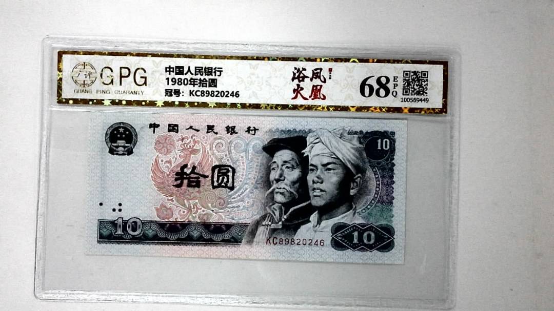 1980年拾圆