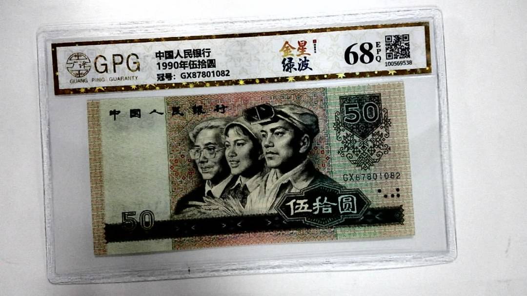 1990年伍拾圆