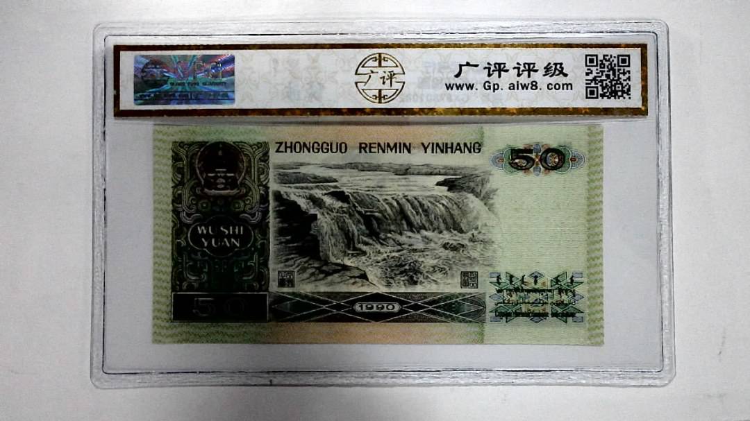 1990年伍拾圆