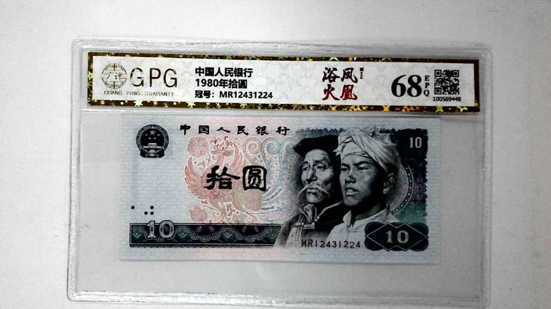 1980年拾圆