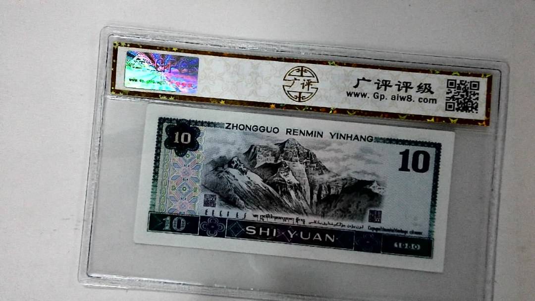 1980年拾圆