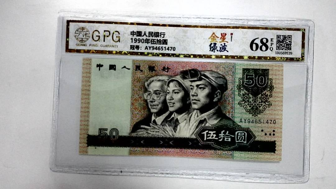 1990年伍拾圆