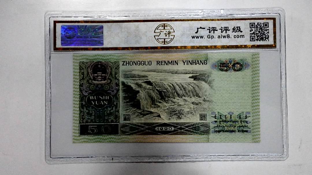 1990年伍拾圆