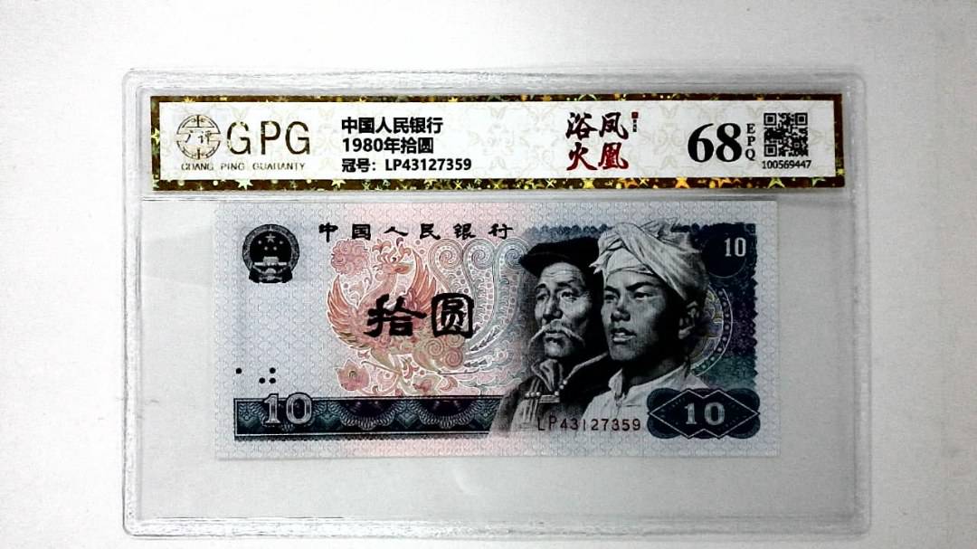1980年拾圆