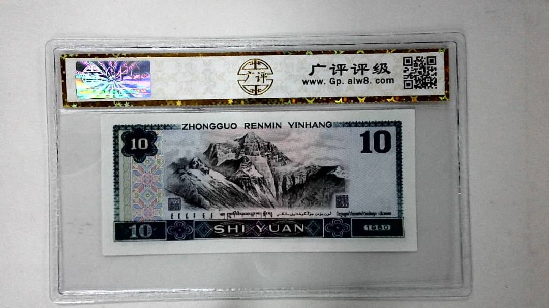 1980年拾圆