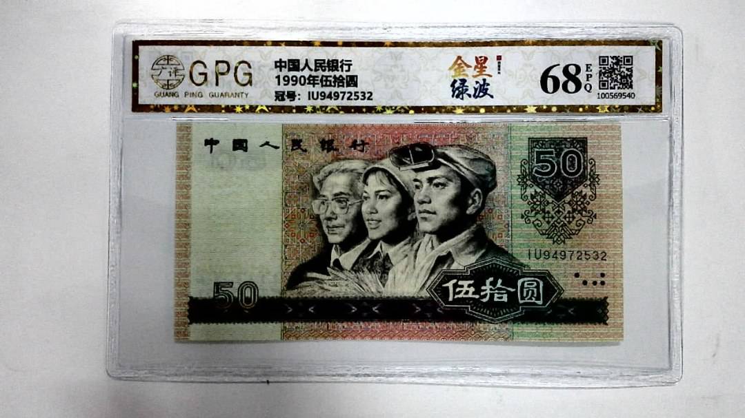 1990年伍拾圆