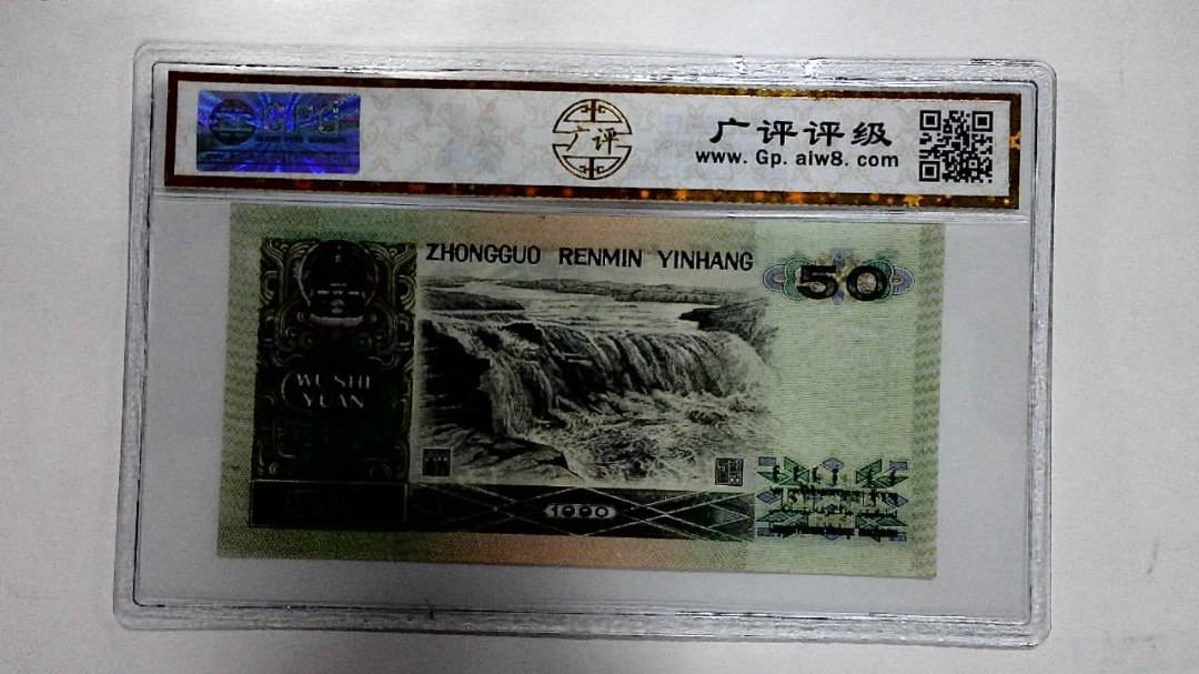1990年伍拾圆