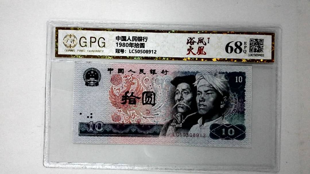 1980年拾圆