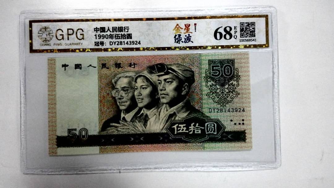 1990年伍拾圆