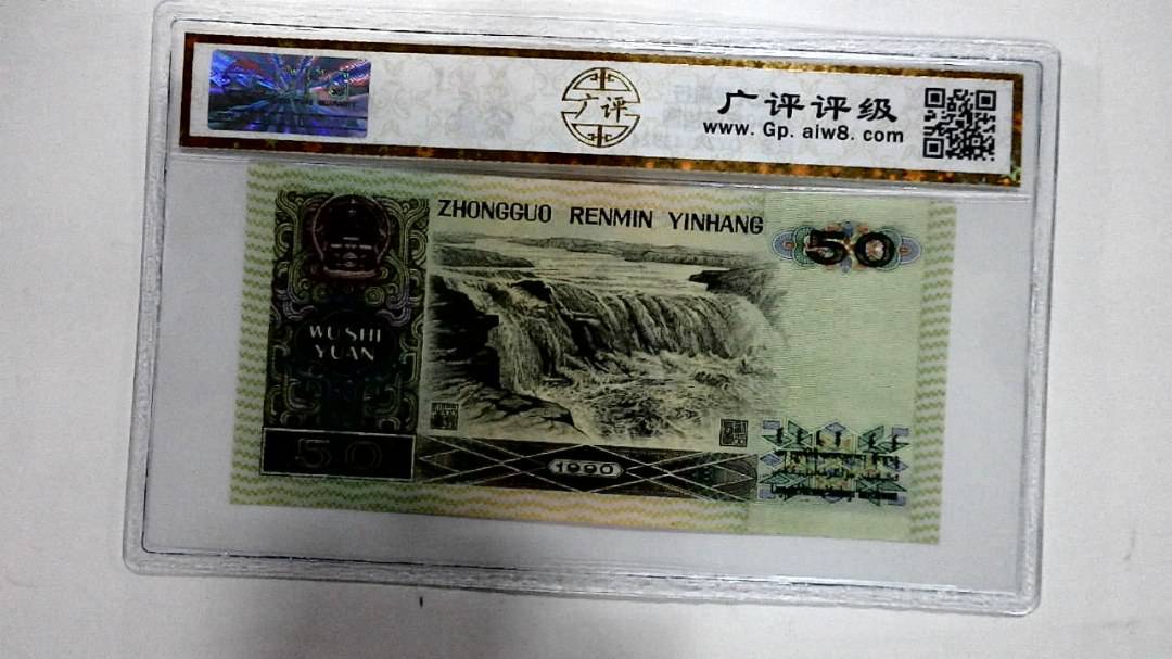 1990年伍拾圆