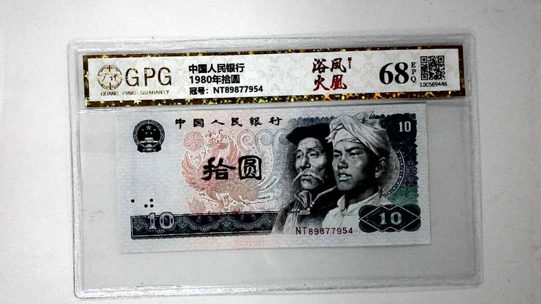 1980年拾圆