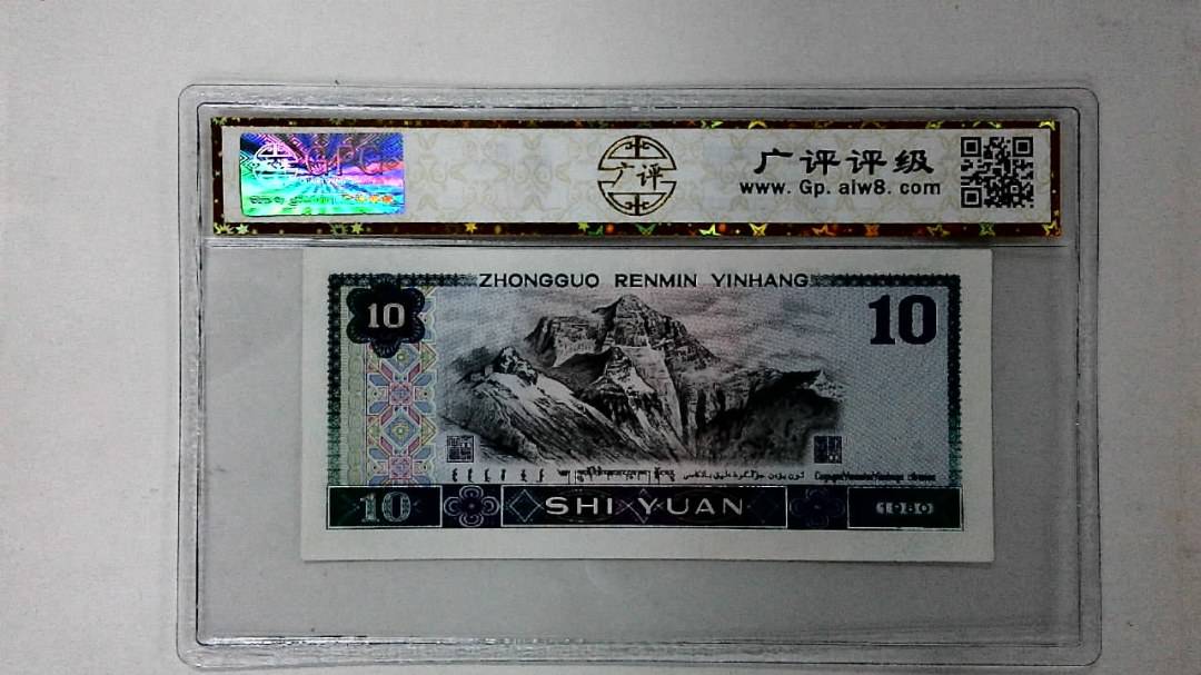 1980年拾圆