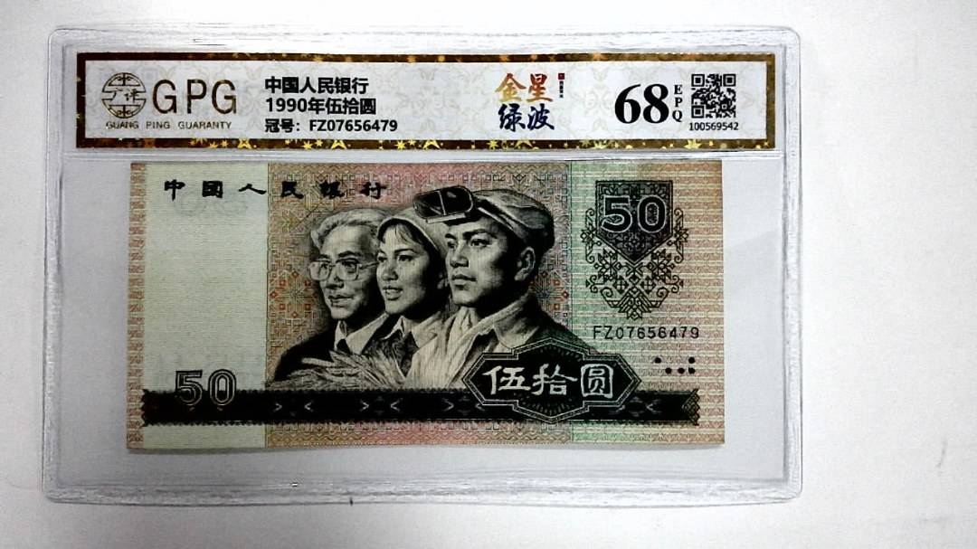 1990年伍拾圆