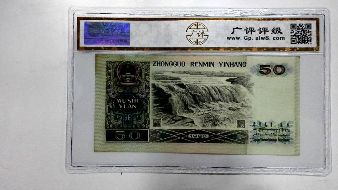 1990年伍拾圆