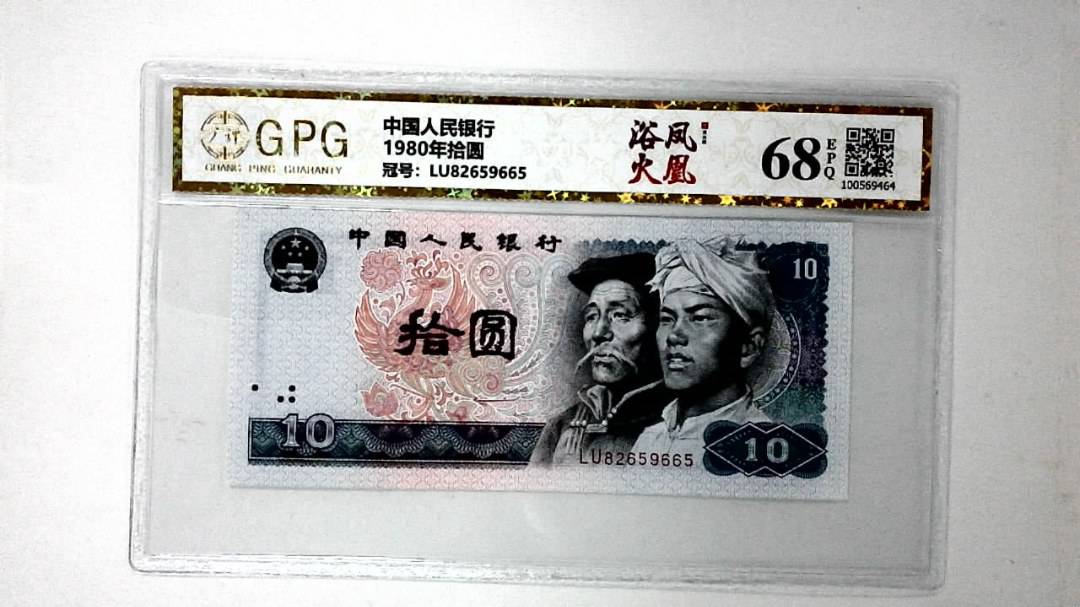 1980年拾圆