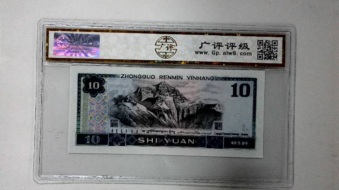 1980年拾圆