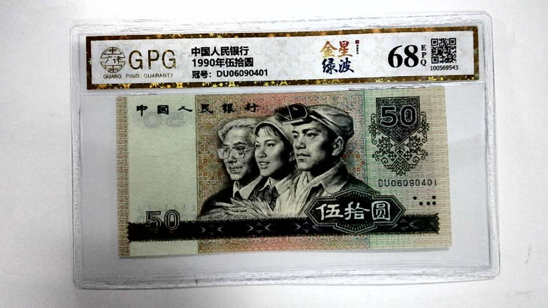 1990年伍拾圆