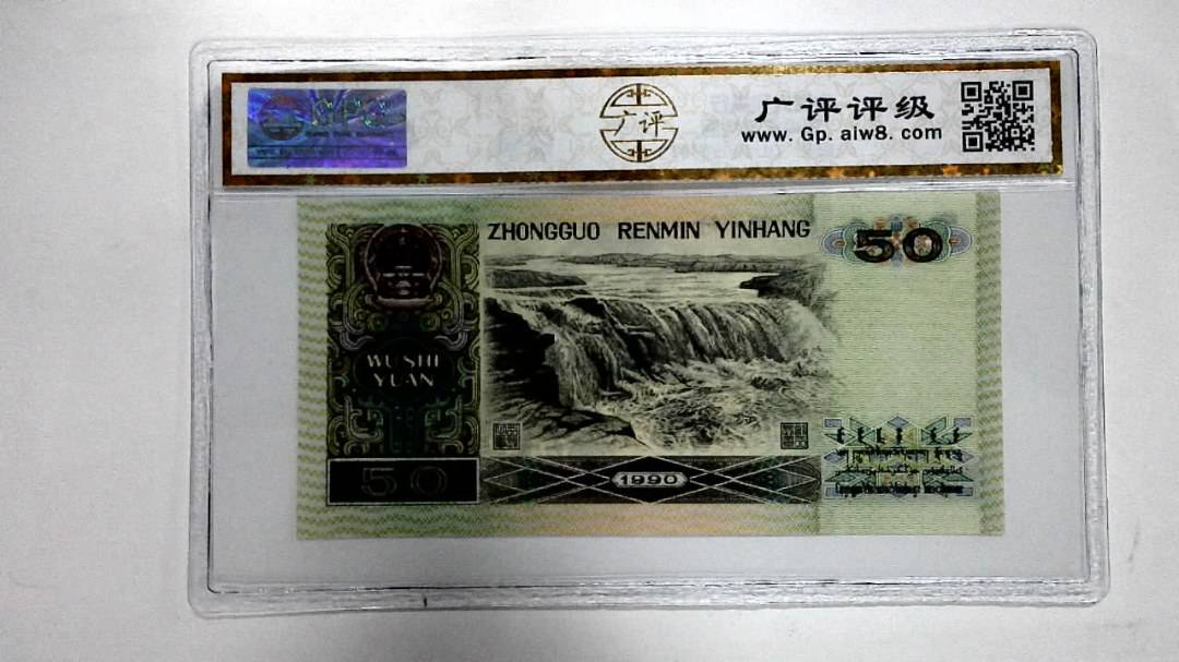 1990年伍拾圆