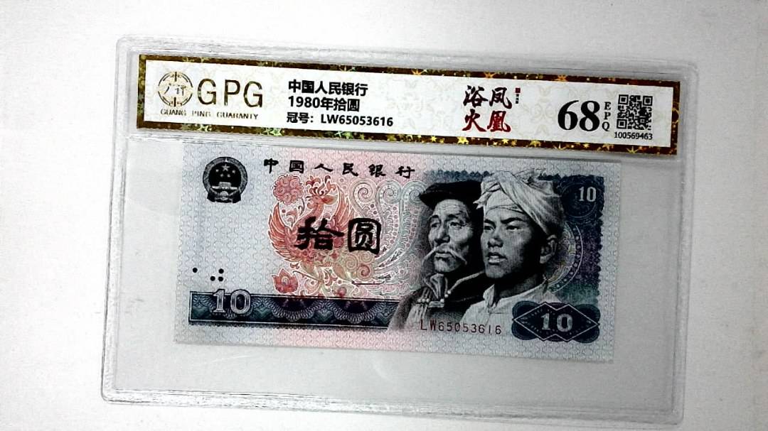 1980年拾圆