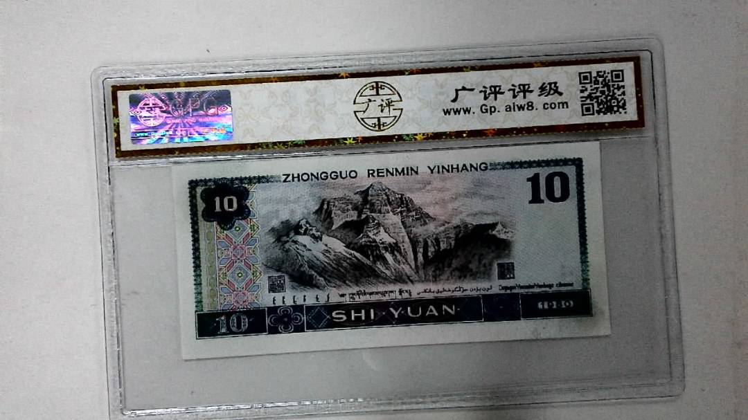 1980年拾圆
