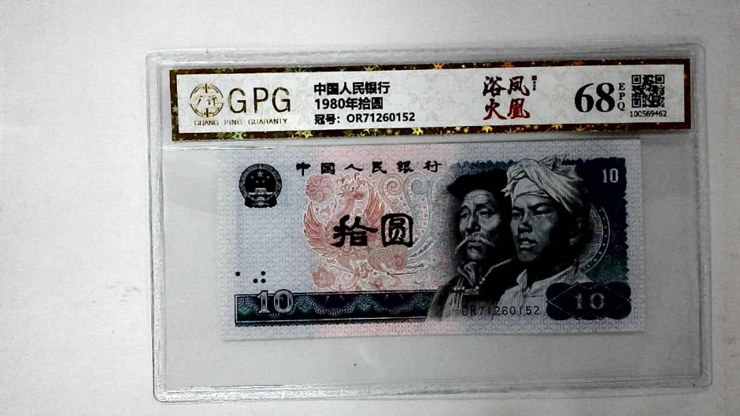 1980年拾圆