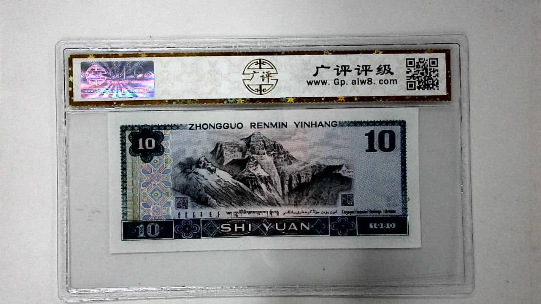 1980年拾圆