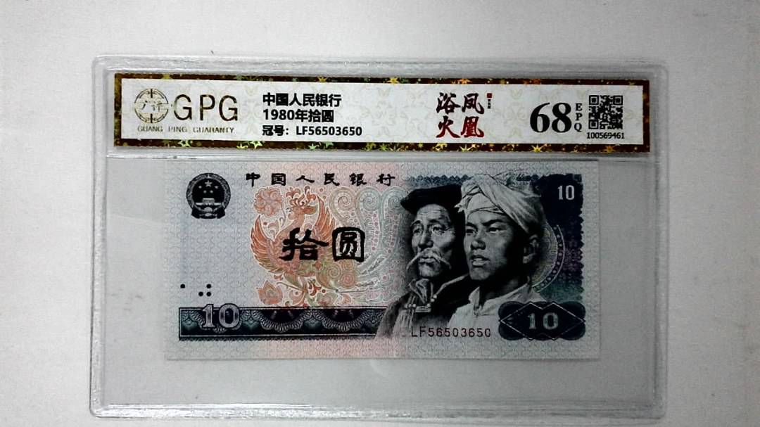 1980年拾圆