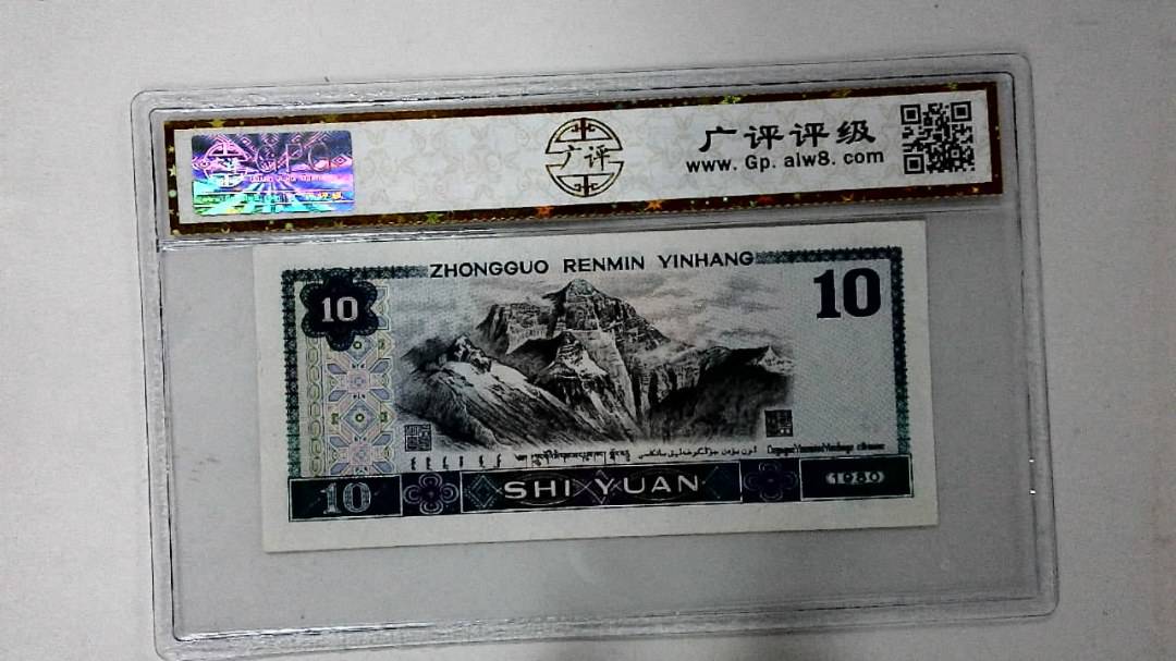 1980年拾圆