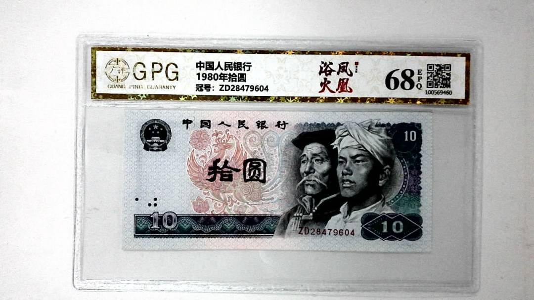 1980年拾圆