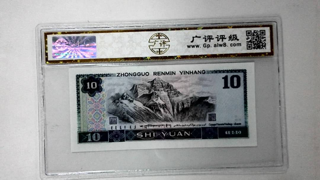 1980年拾圆