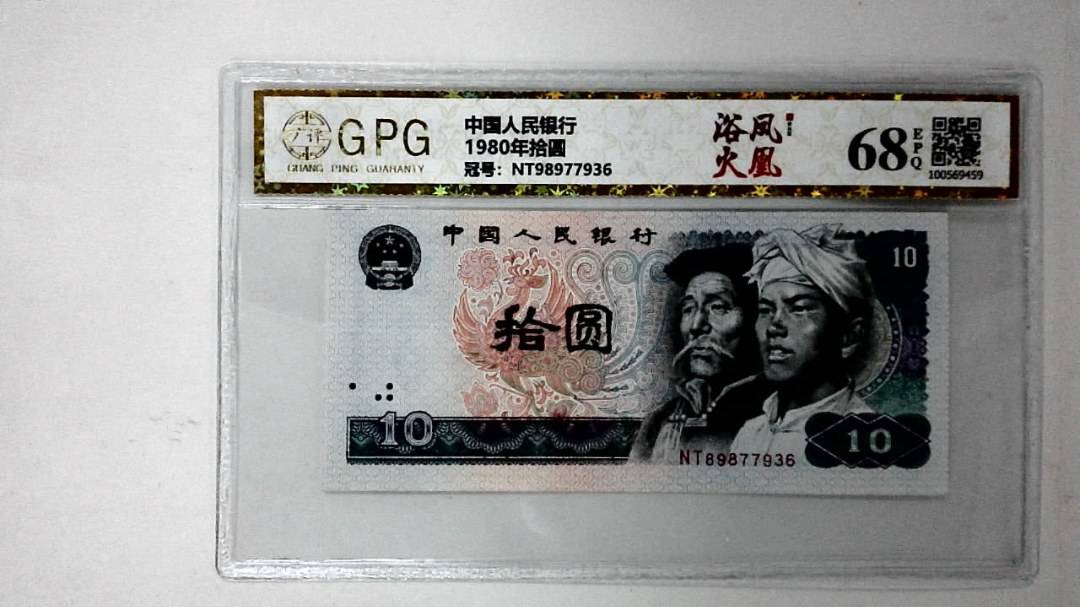 1980年拾圆