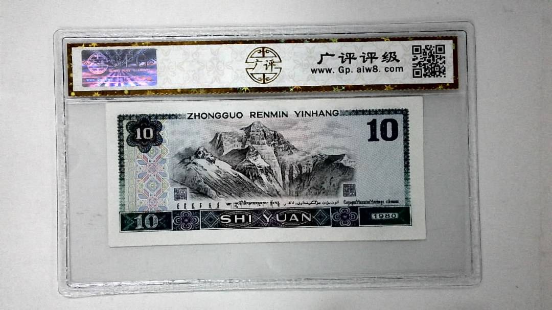 1980年拾圆