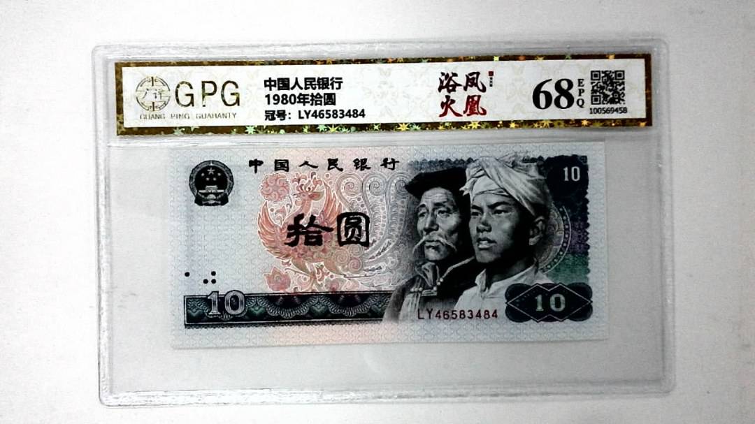 1980年拾圆