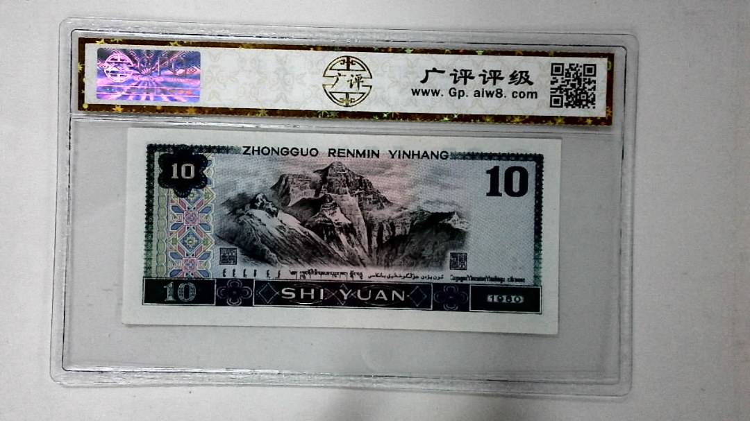 1980年拾圆