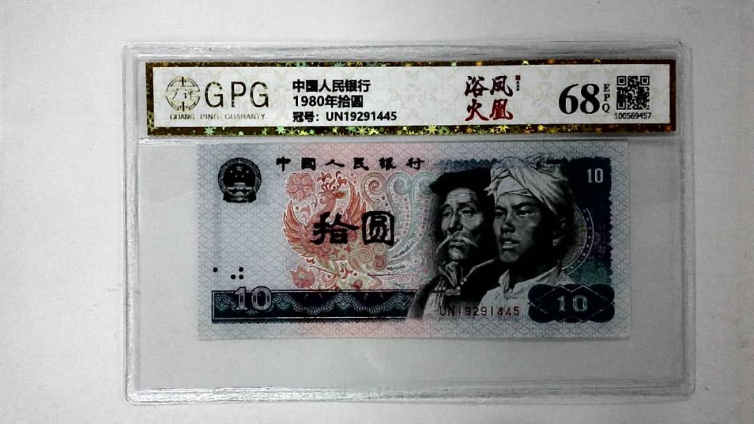 1980年拾圆