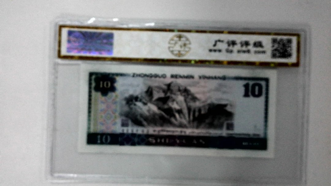 1980年拾圆